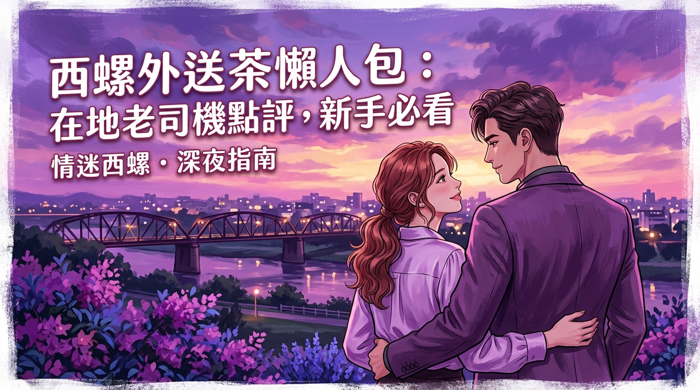 西螺:西螺外送茶懶人包:在地老司機點評,新手必看