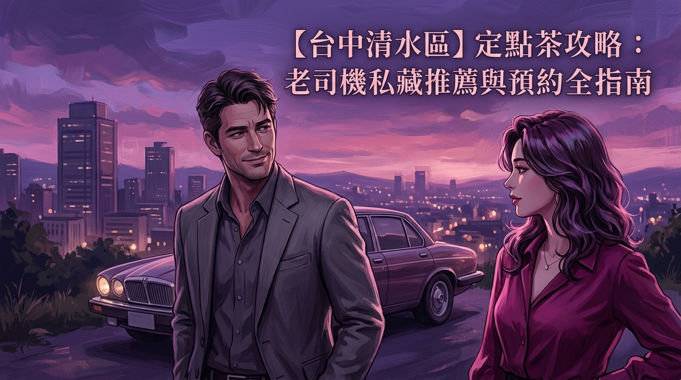 【台中清水區】定點茶攻略：老司機私藏推薦與預約全指南