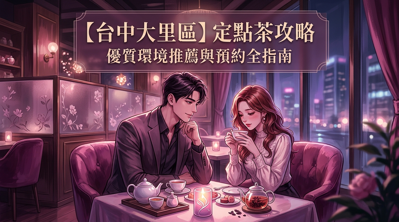 【台中大里區】定點茶攻略：優質環境推薦與預約全指南