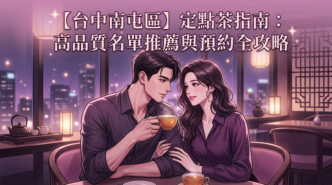 【台中南屯區】定點茶指南：高品質名單推薦與預約全攻略