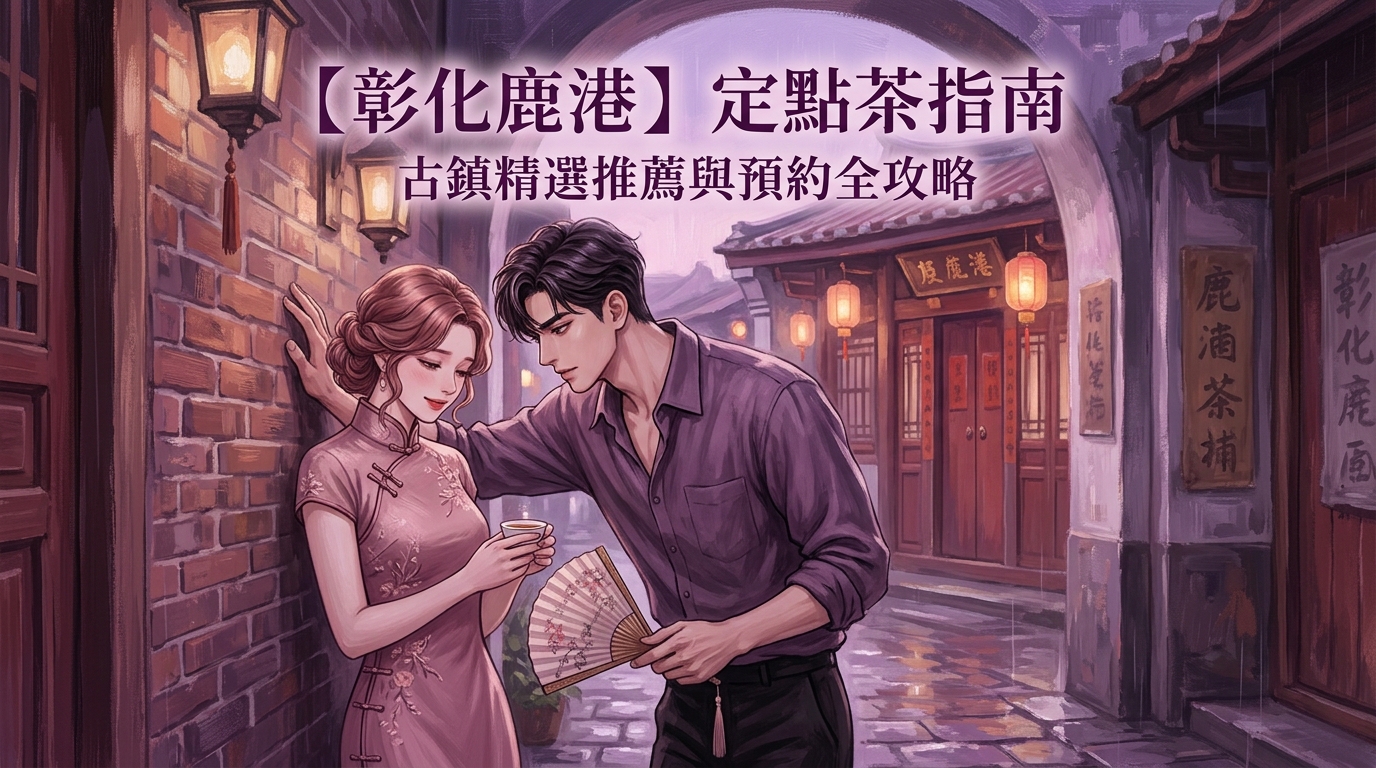 【彰化鹿港】定點茶指南：古鎮精選推薦與預約全攻略
