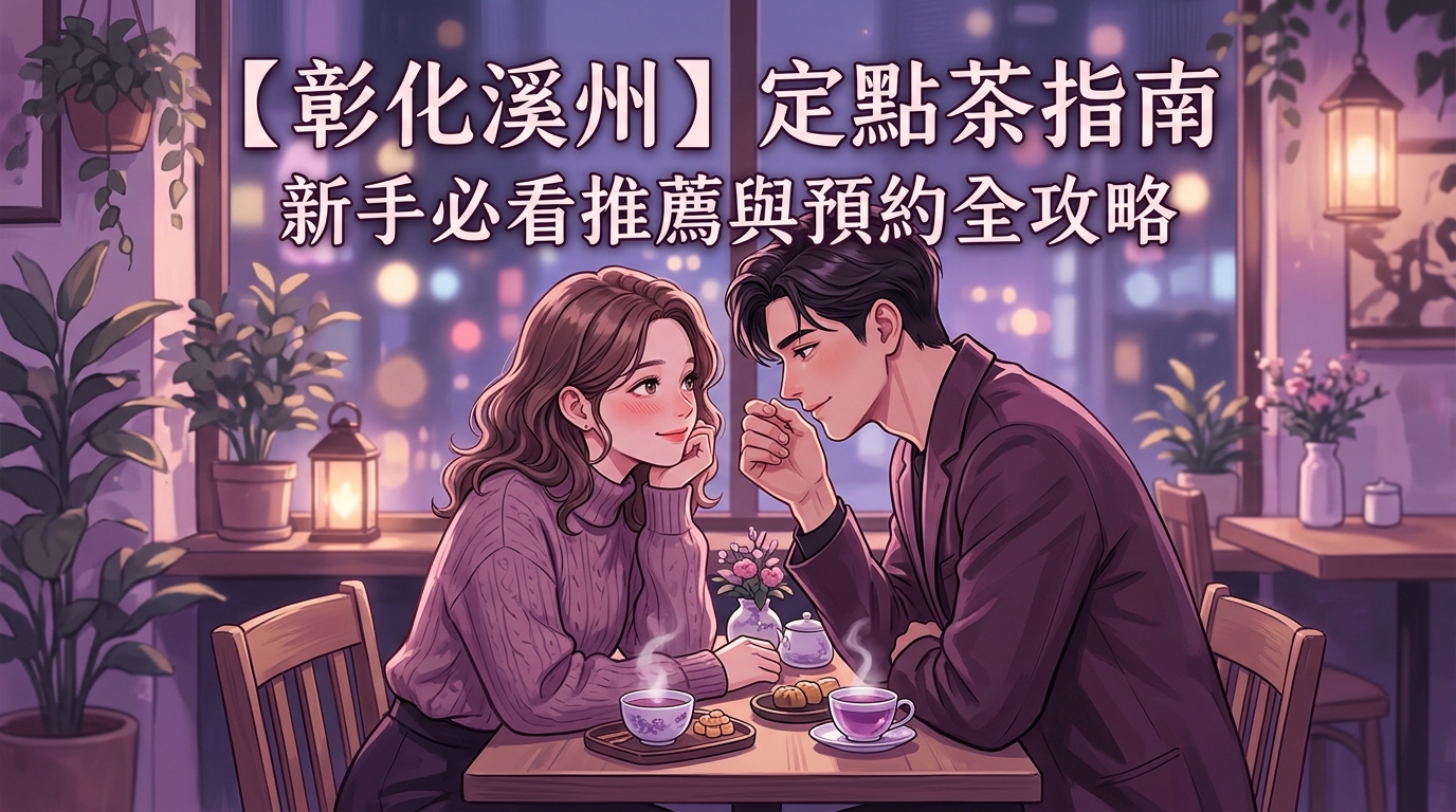 【彰化溪州】定點茶指南：新手必看推薦與預約全攻略