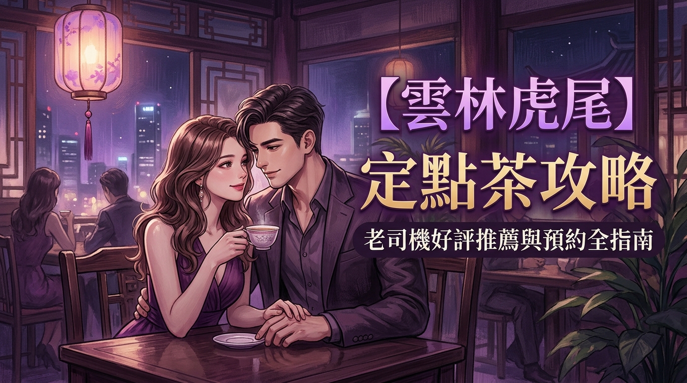 【雲林虎尾】定點茶攻略：老司機好評推薦與預約全指南