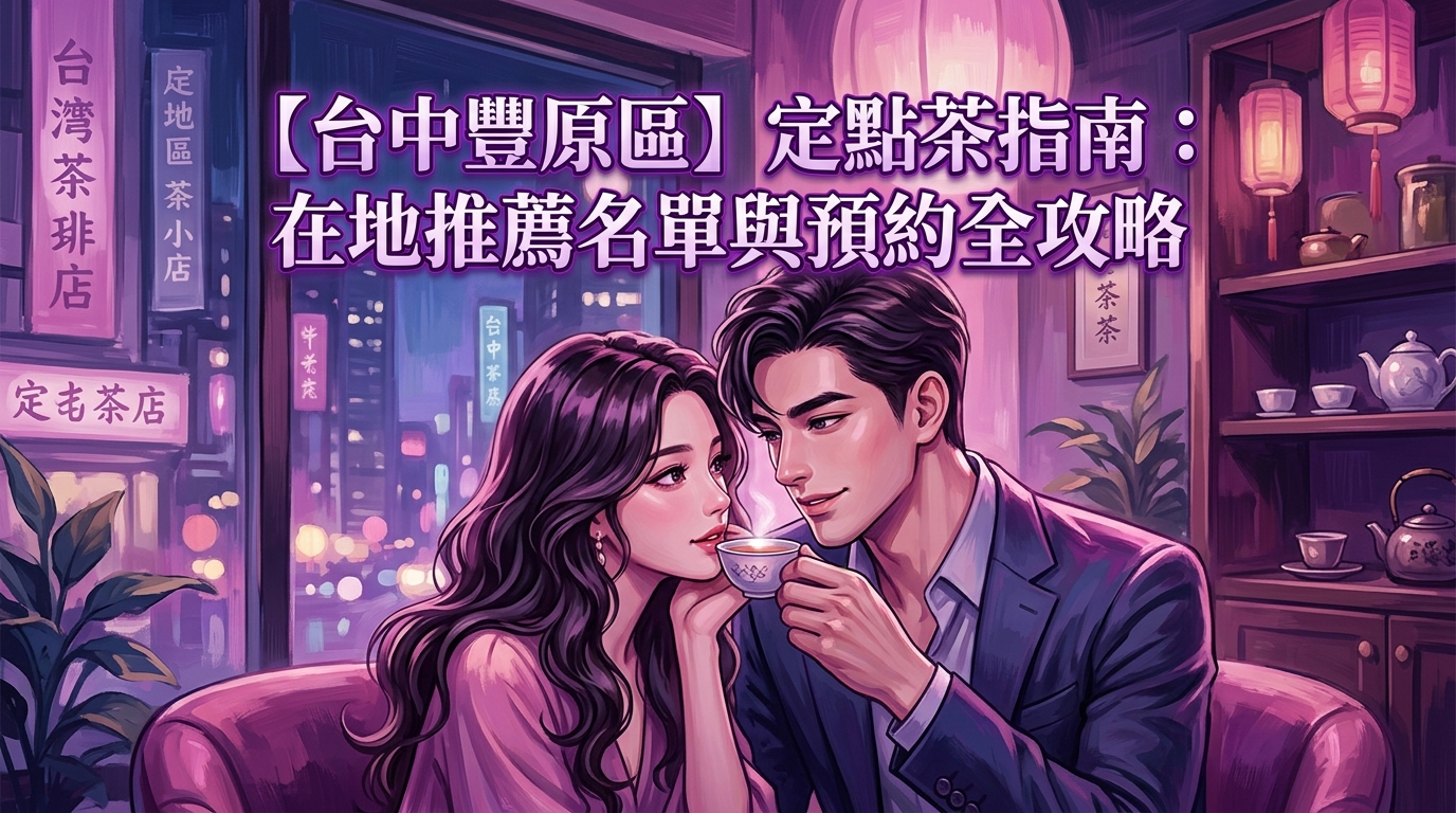 【台中豐原區】定點茶指南:在地推薦名單與預約全攻略