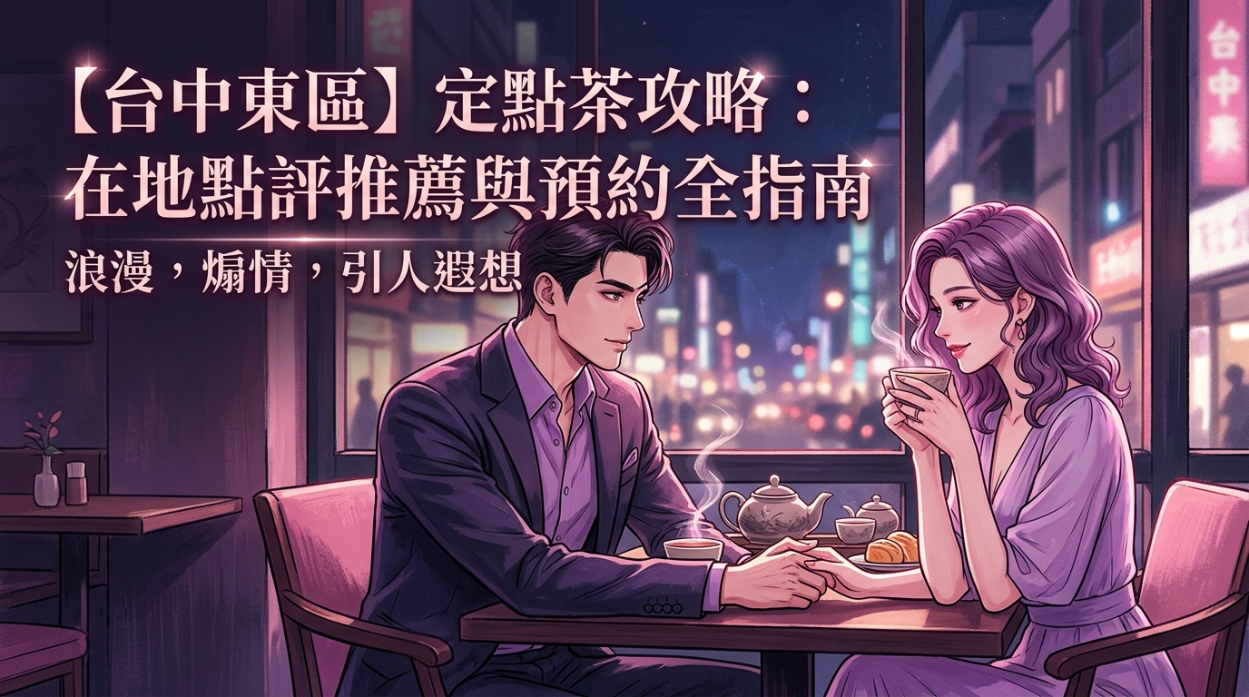 【台中東區】定點茶攻略:在地點評推薦與預約全指南
