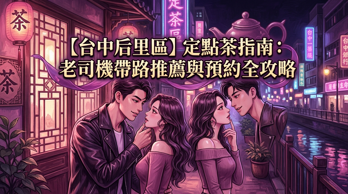 【台中后里區】定點茶指南：老司機帶路推薦與預約全攻略
