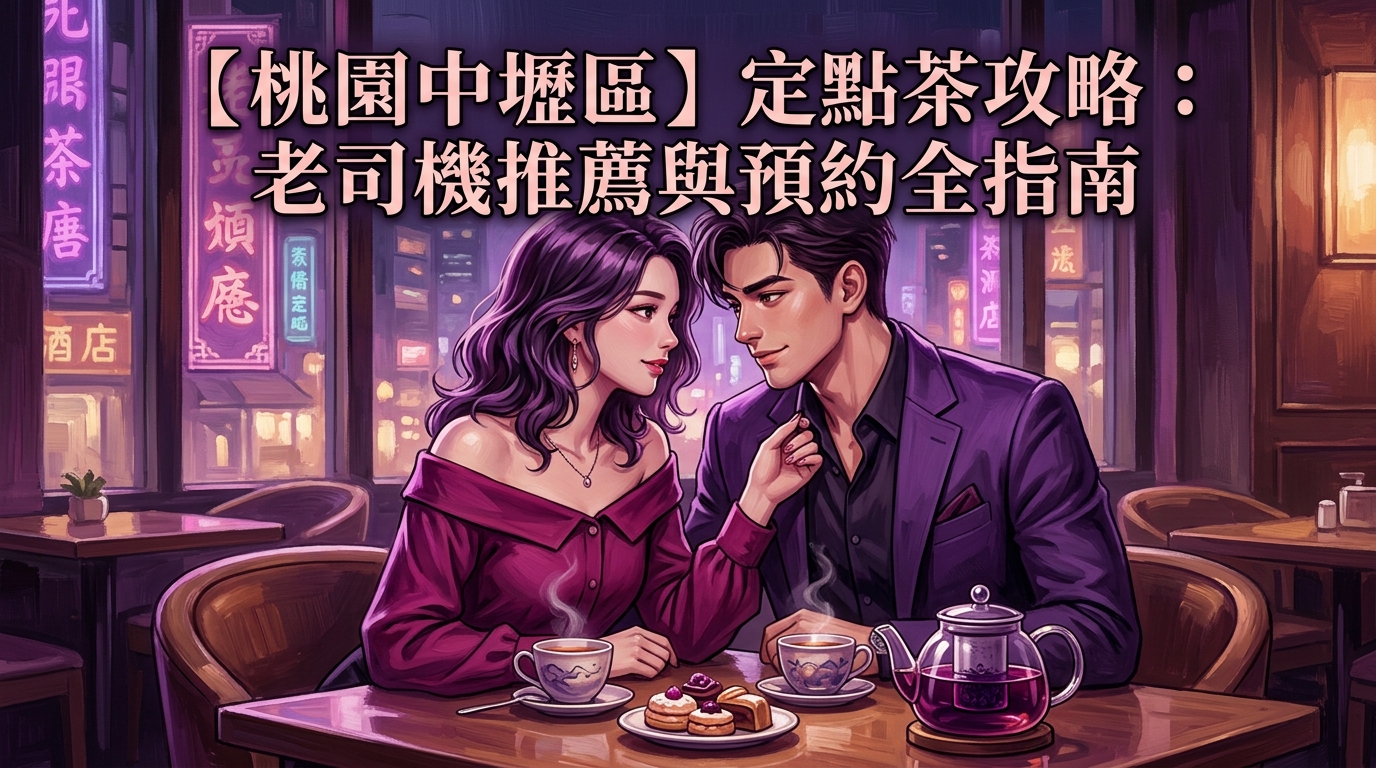 【桃園中壢區】定點茶攻略：老司機推薦與預約全指南