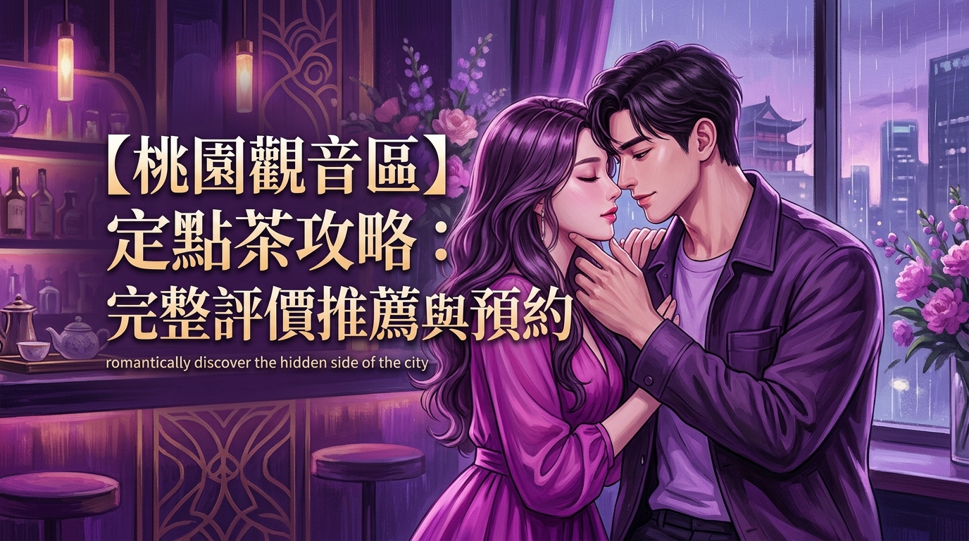 【桃園觀音區】定點茶攻略：完整評價推薦與預約全指南