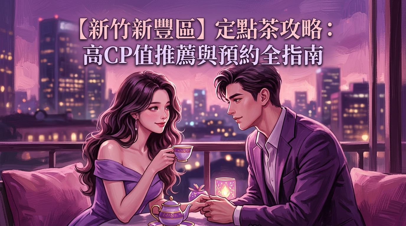 【新竹新豐區】定點茶攻略：高CP值推薦與預約全指南