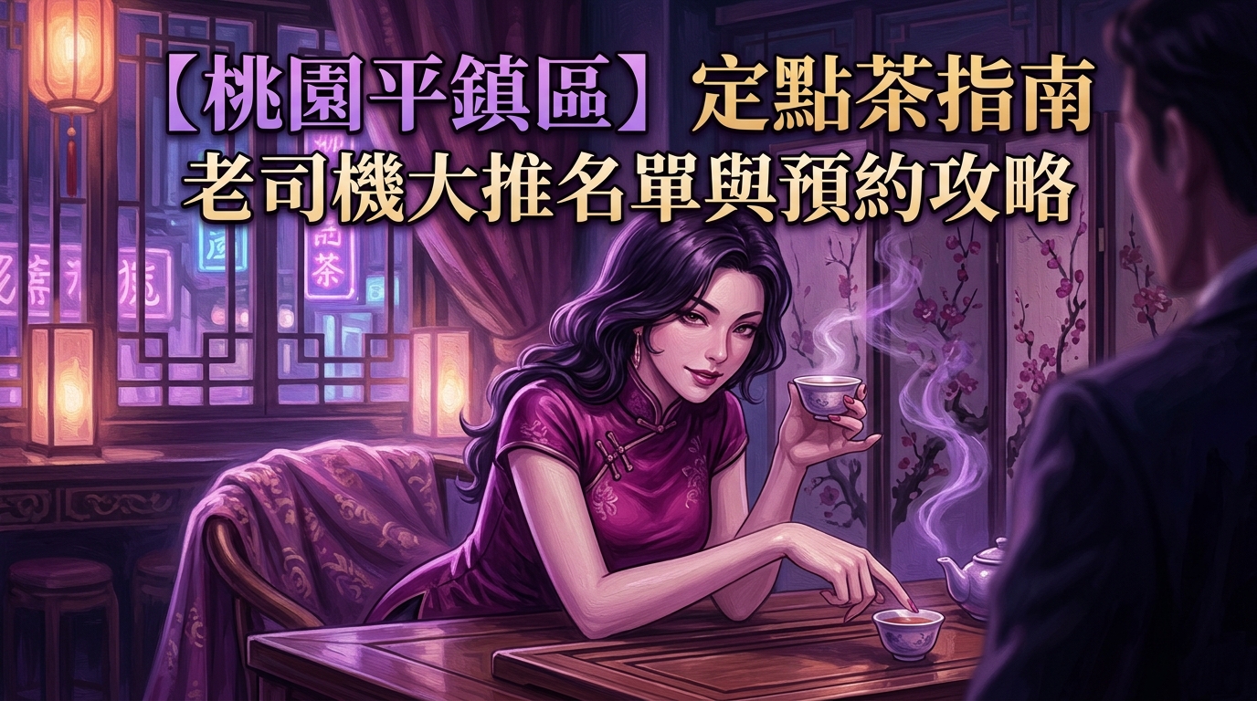 【桃園平鎮區】定點茶指南:老司機大推名單與預約攻略