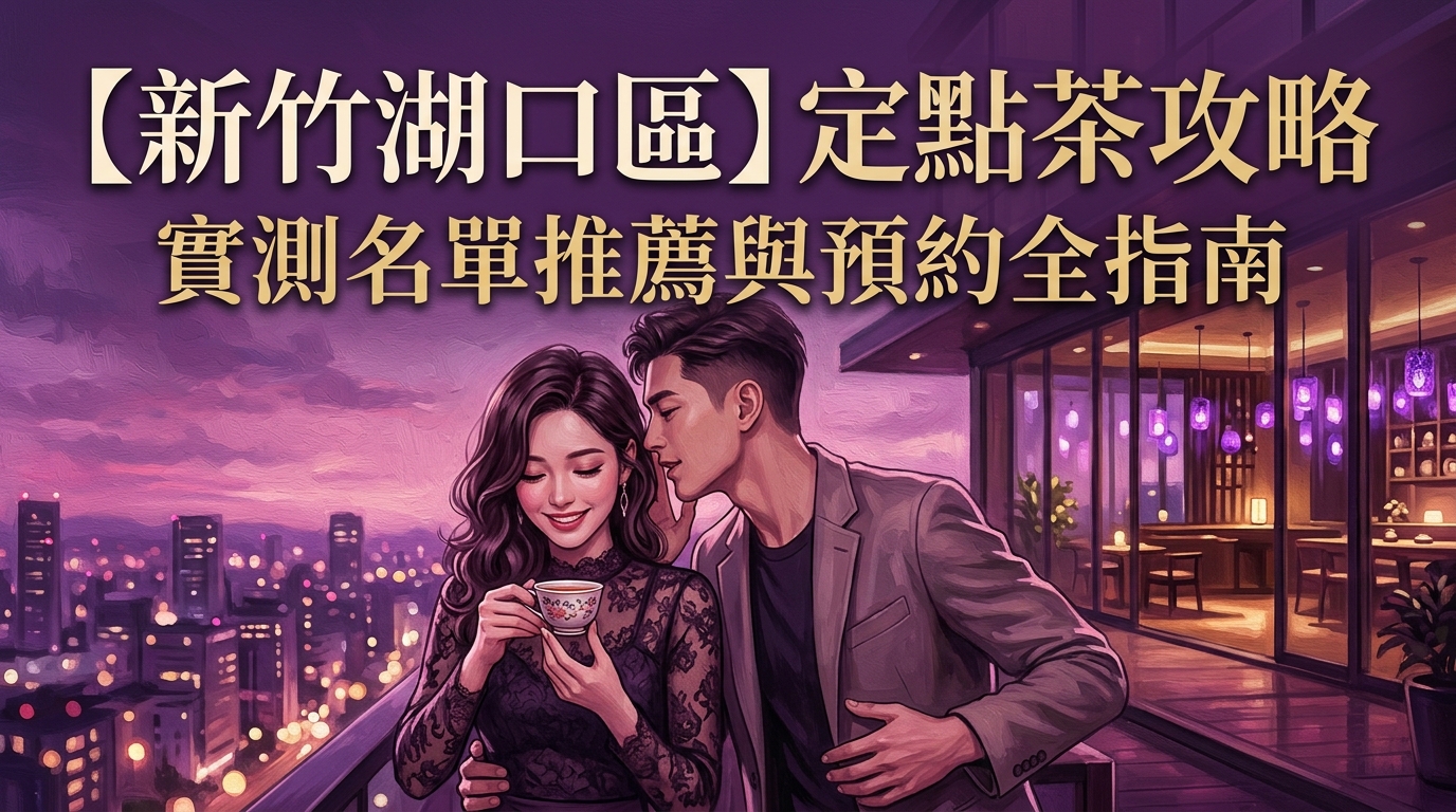 【新竹湖口區】定點茶攻略：實測名單推薦與預約全指南