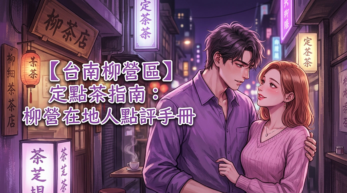【台南柳營區】定點茶指南:柳營在地人點評的攻略手冊