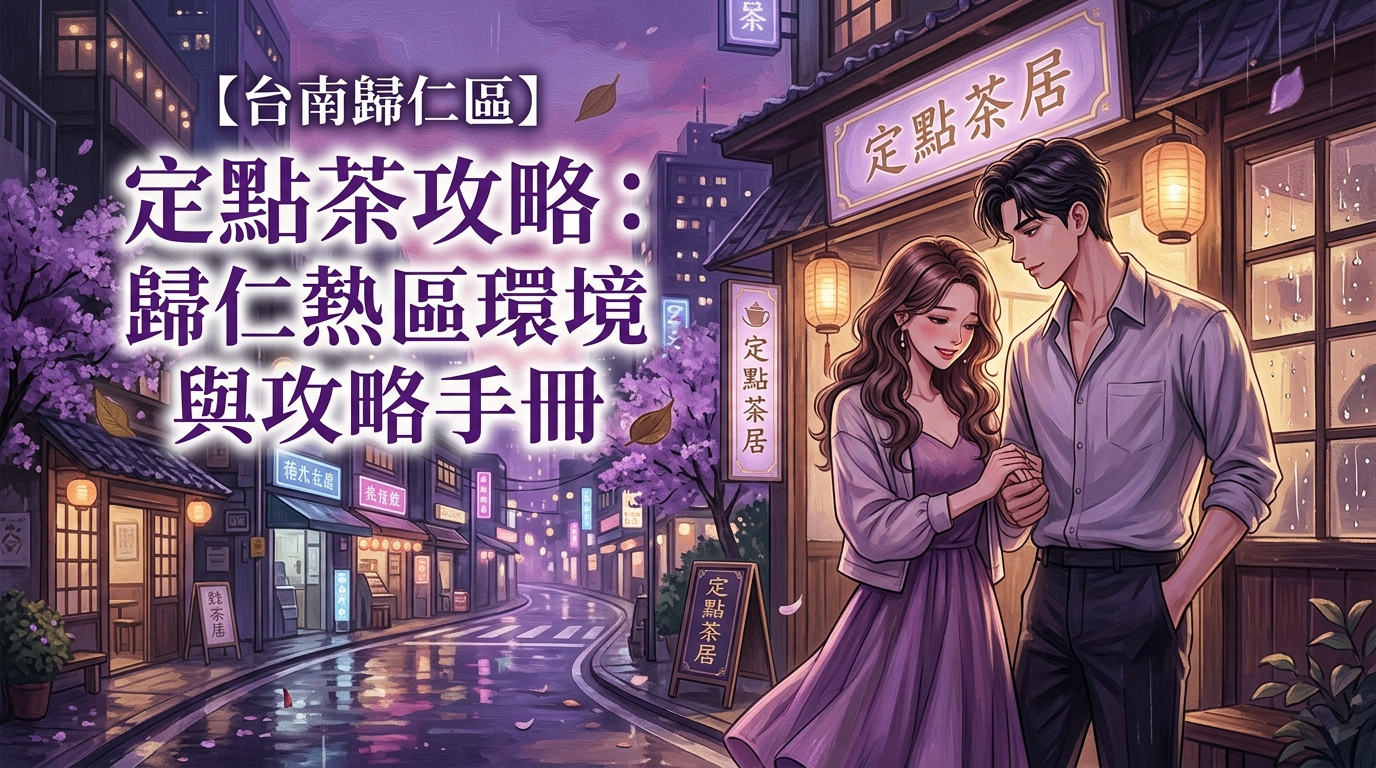 【台南歸仁區】定點茶攻略:歸仁熱區環境與攻略手冊