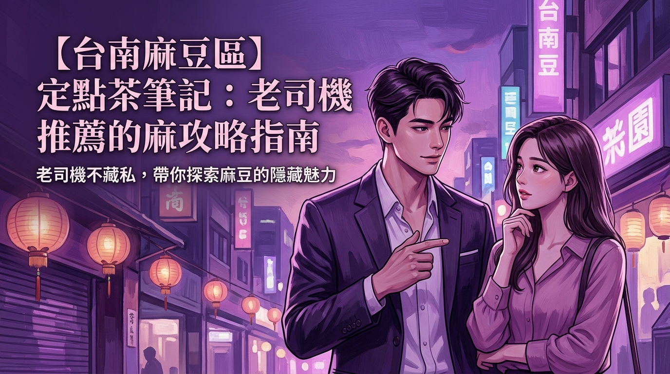 【台南麻豆區】定點茶筆記：老司機推薦的麻豆攻略指南