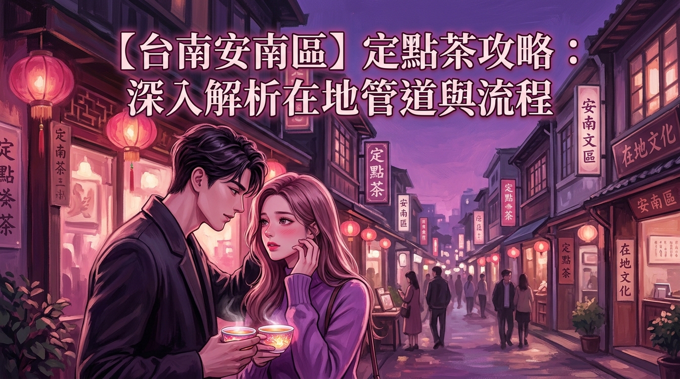 【台南安南區】定點茶攻略:深入解析在地管道與流程