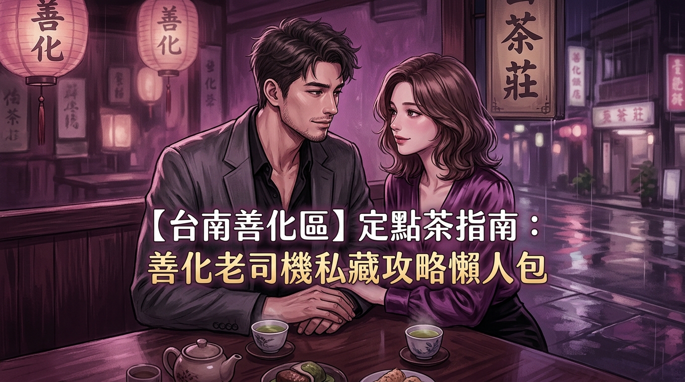 【台南善化區】定點茶指南：善化老司機私藏攻略懶人包