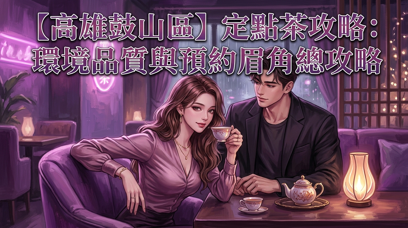 【高雄鼓山區】定點茶攻略：環境品質與預約眉角總攻略