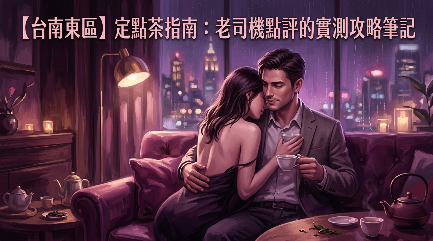 【台南東區】定點茶指南：老司機點評的實測攻略筆記