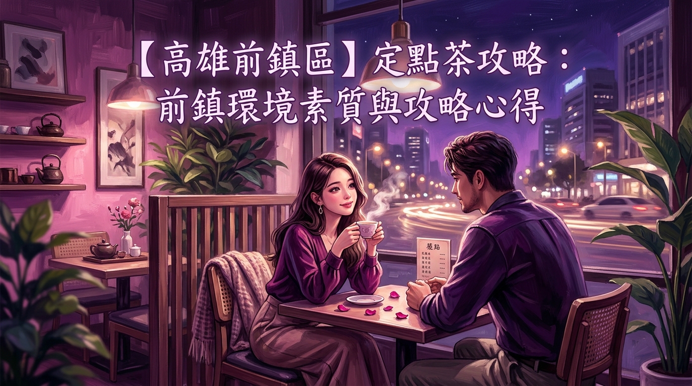 【高雄前鎮區】定點茶攻略:前鎮環境素質與攻略心得