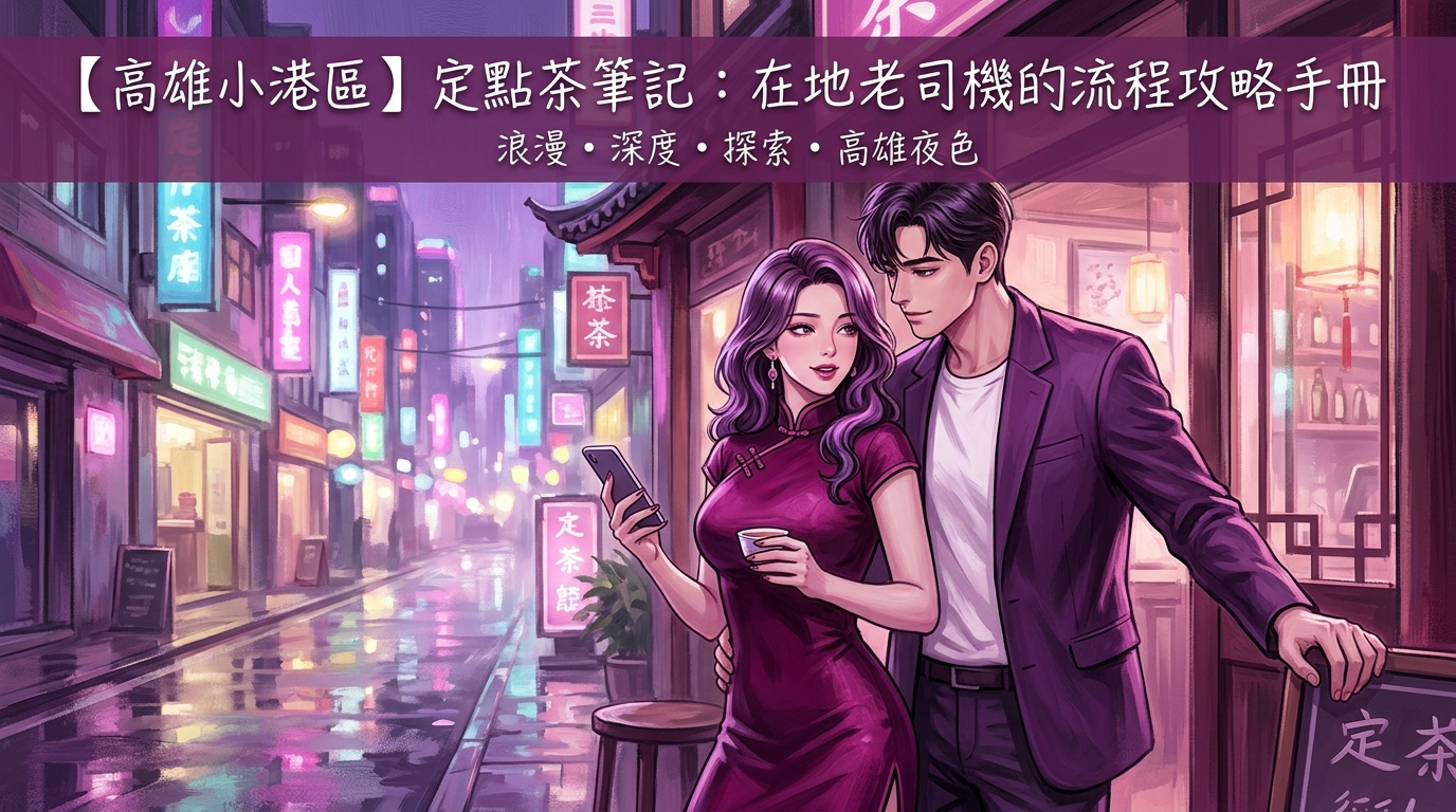 【高雄小港區】定點茶筆記：在地老司機的流程攻略手冊