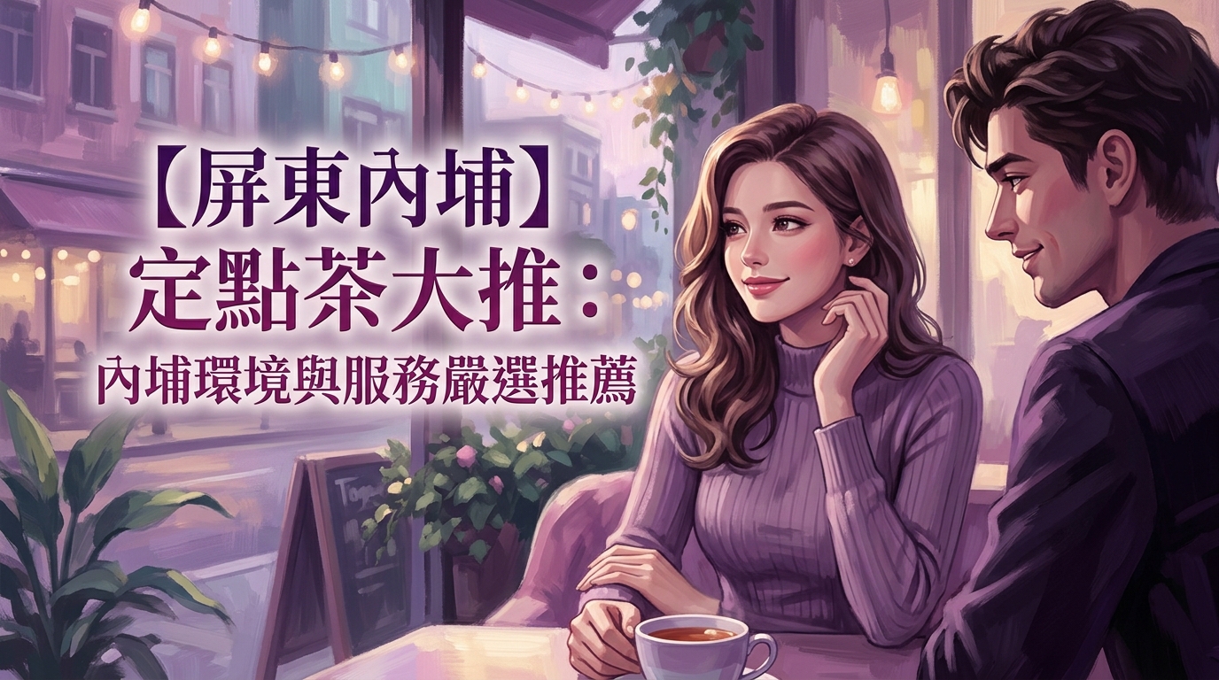 【屏東內埔】定點茶大推:內埔環境與服務嚴選推薦