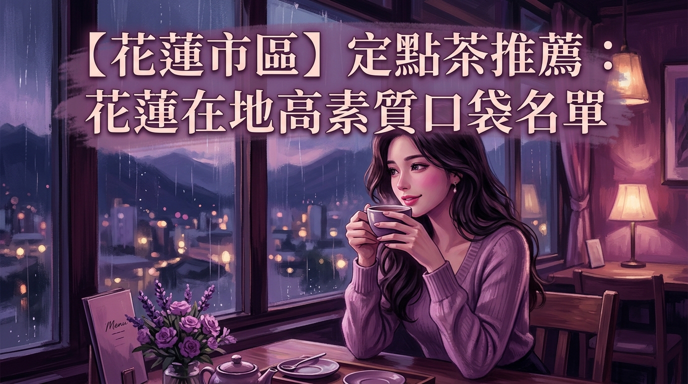 【花蓮市區】定點茶推薦:花蓮在地高素質口袋名單