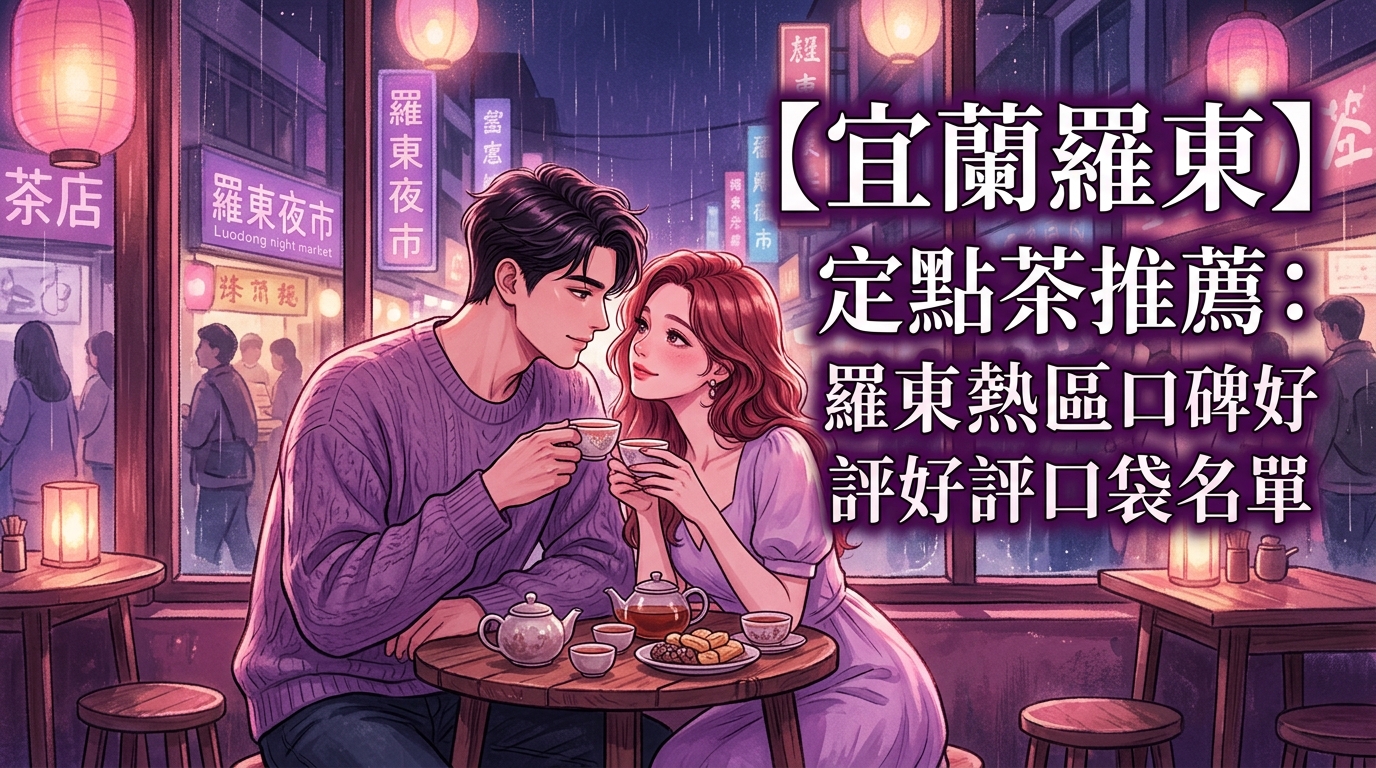 【宜蘭羅東】定點茶推薦:羅東熱區口碑好評口袋名單