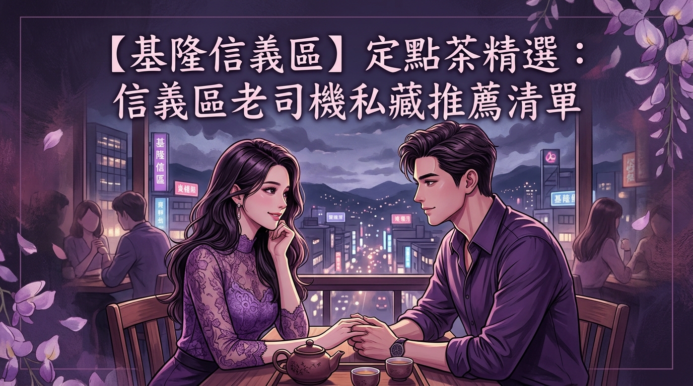【基隆信義區】定點茶精選:信義區老司機私藏推薦清單