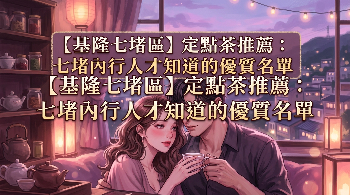 【基隆七堵區】定點茶推薦：七堵內行人才知道的優質名單