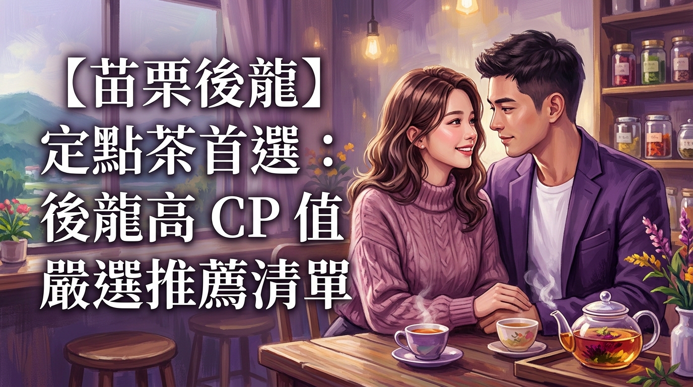 【苗栗後龍】定點茶首選：後龍高 CP 值嚴選推薦清單