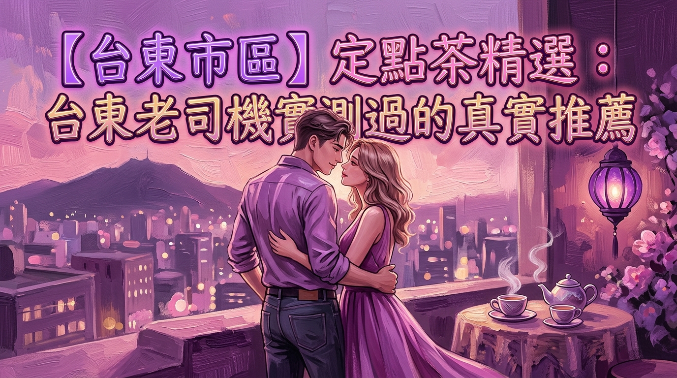 【台東市區】定點茶精選:台東老司機實測過的真實推薦
