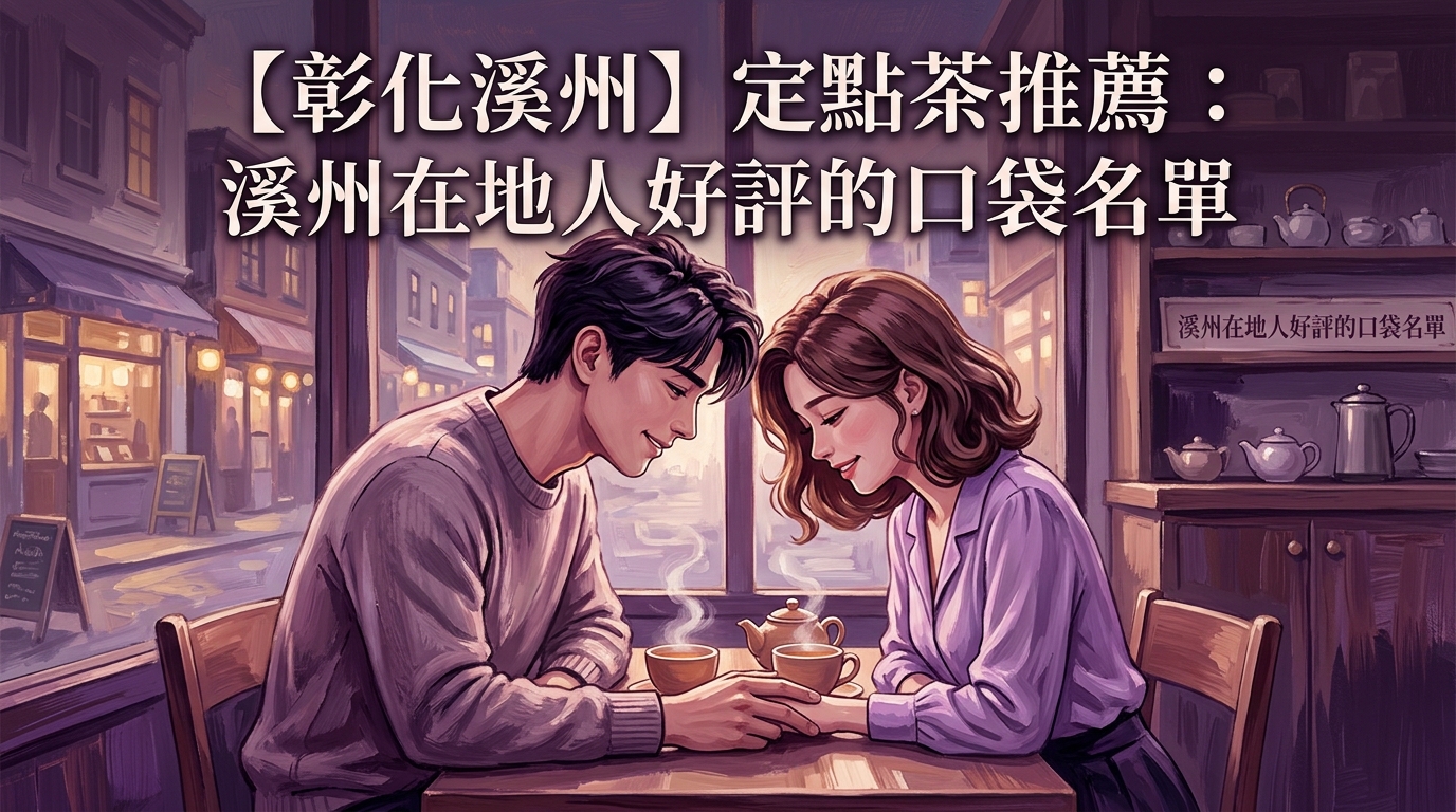【彰化溪州】定點茶推薦：溪州在地人好評的口袋名單