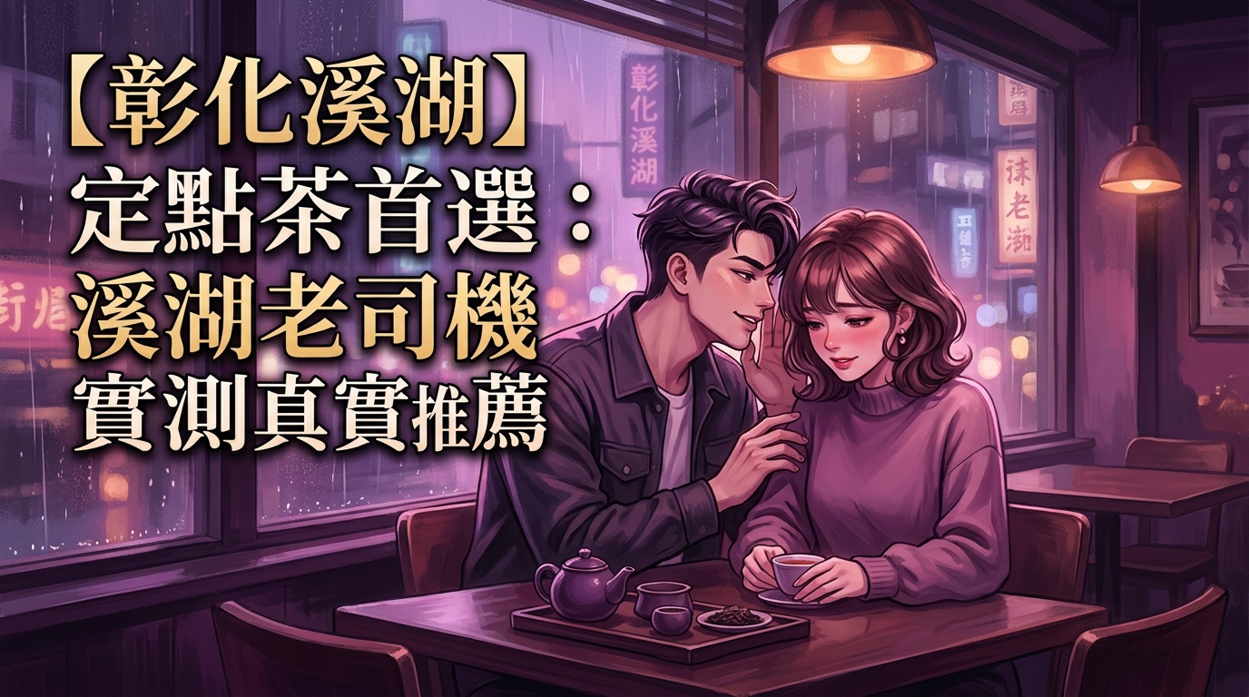 【彰化溪湖】定點茶首選：溪湖老司機實測真實推薦