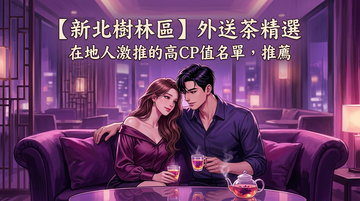 【新北樹林區】外送茶精選：在地人激推的高CP值名單，推薦
