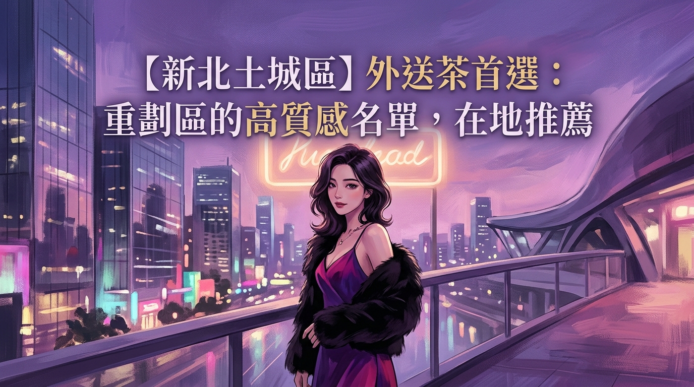 【新北土城區】外送茶首選：重劃區的高質感名單，在地推薦
