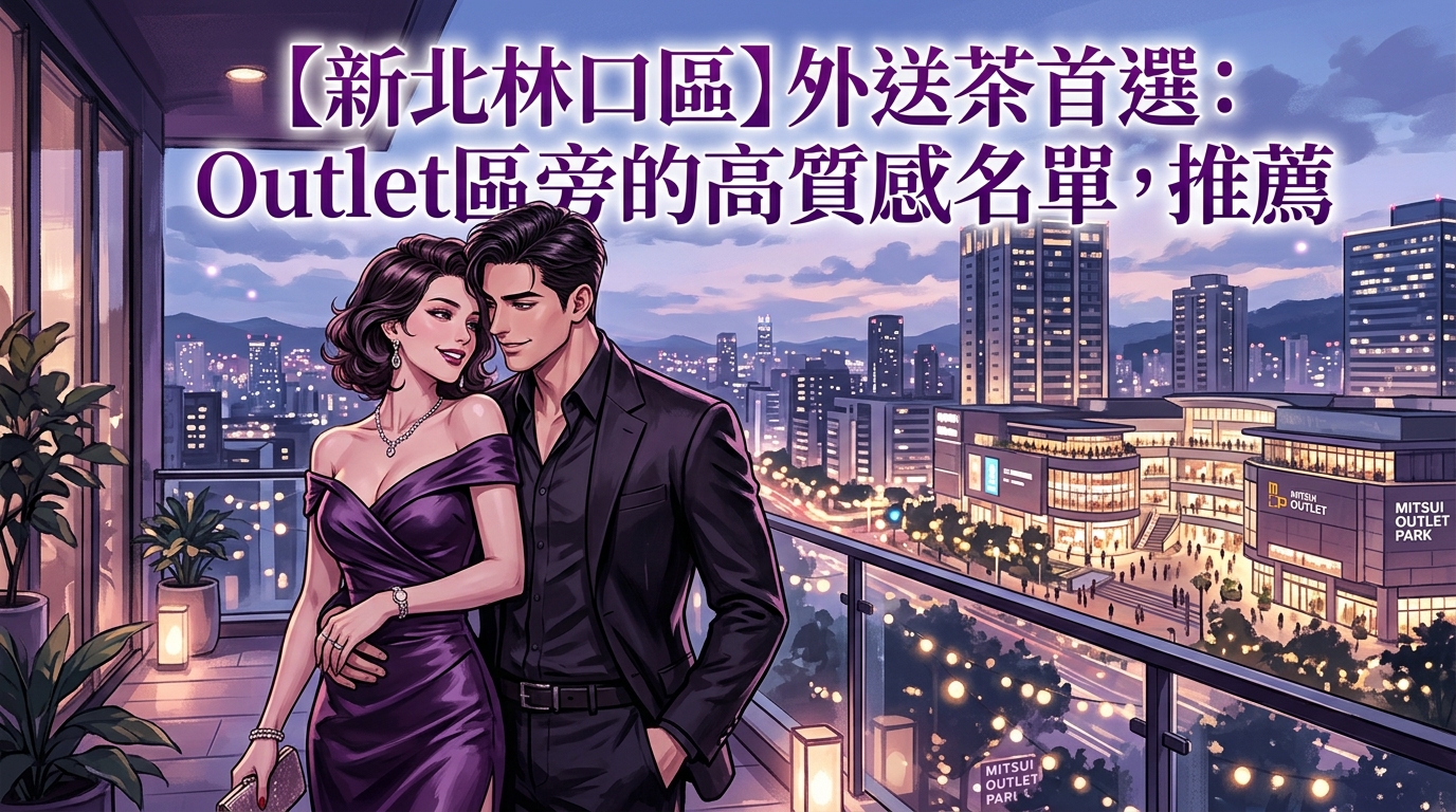 【新北林口區】外送茶首選：Outlet區旁的高質感名單，推薦