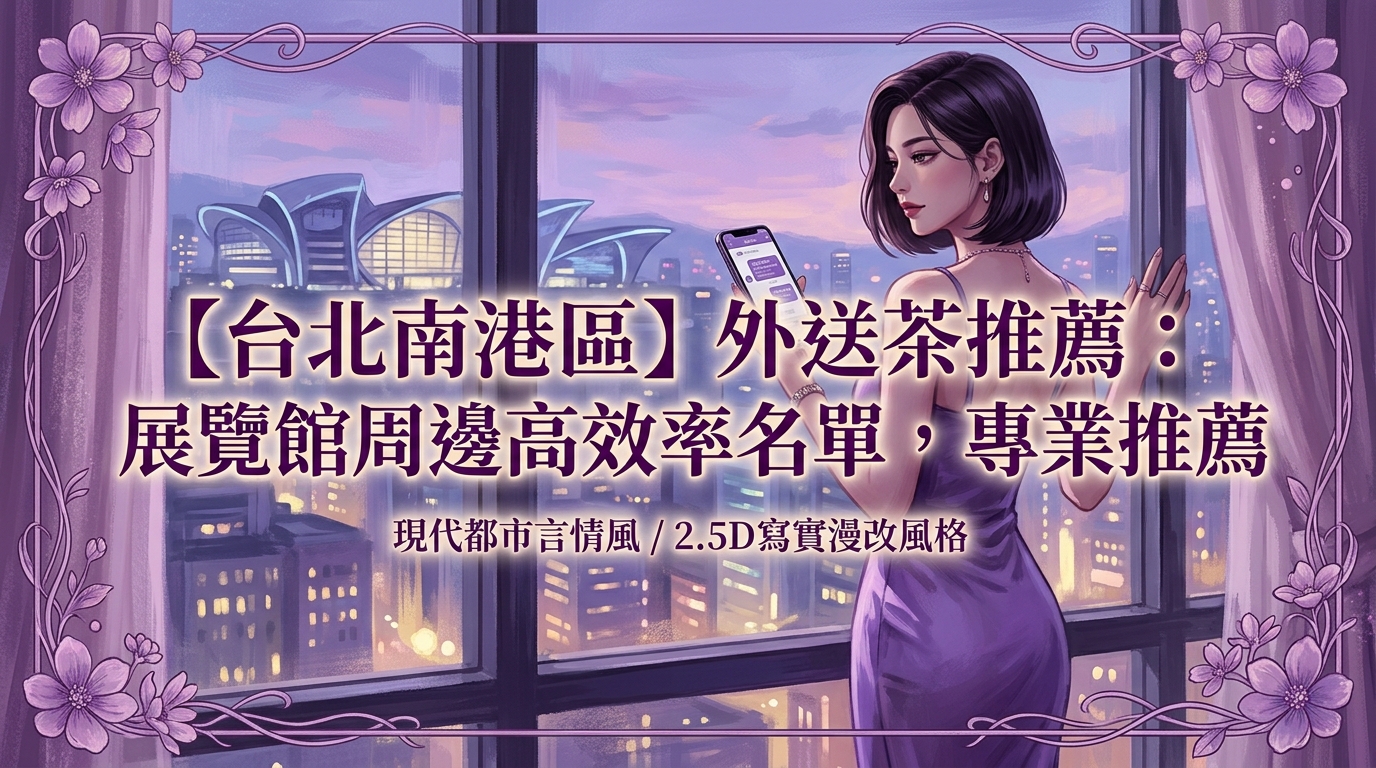 【台北南港區】外送茶推薦：展覽館周邊高效率名單，專業推薦