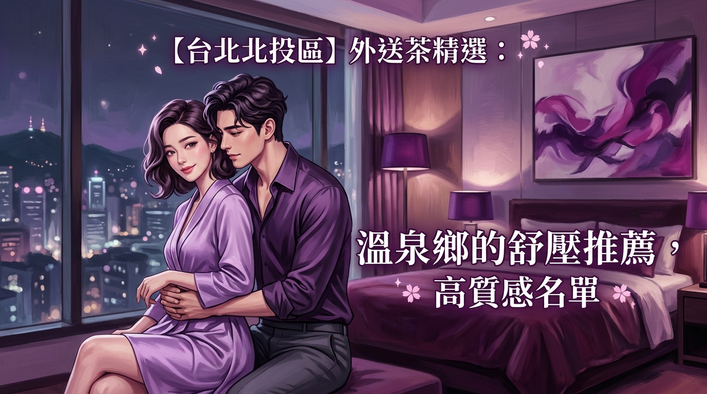【台北北投區】外送茶精選：溫泉鄉的舒壓推薦，高質感名單