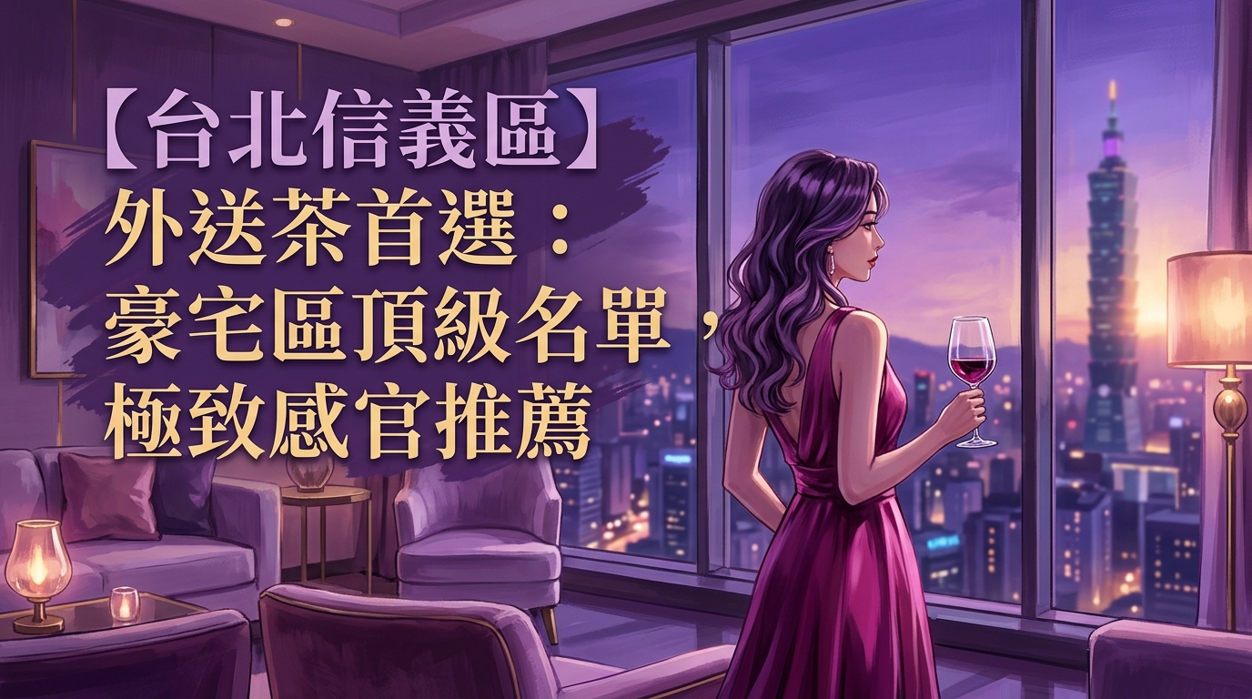 【台北信義區】外送茶首選：豪宅區頂級名單，極致感官推薦