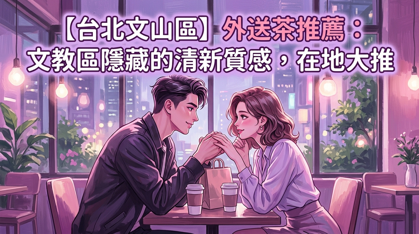 【台北文山區】外送茶推薦：文教區隱藏的清新質感，在地大推