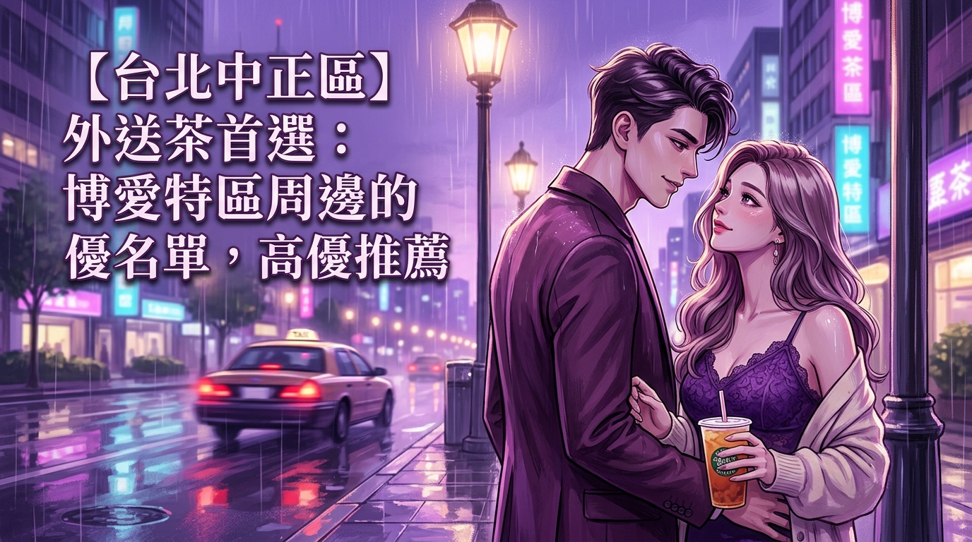 【台北中正區】外送茶首選：博愛特區周邊的優質名單，高優推薦