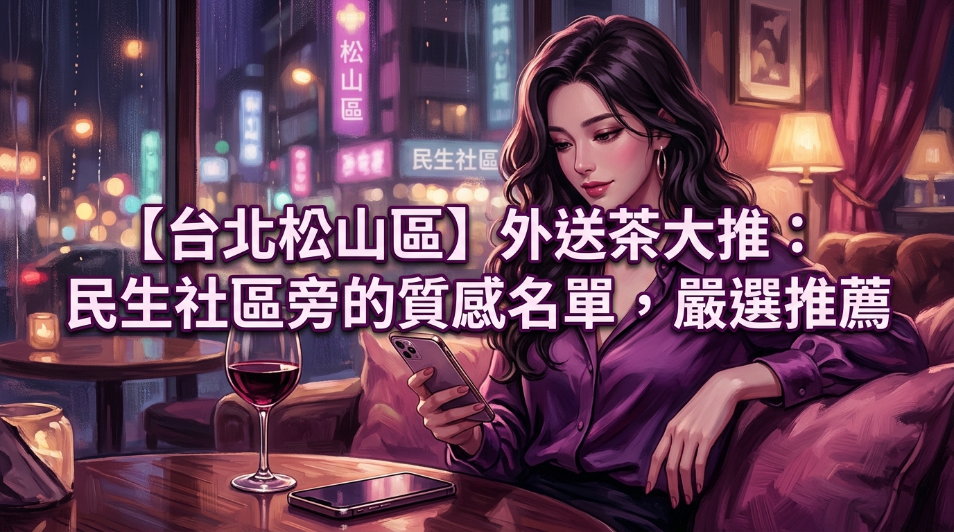 【台北松山區】外送茶大推：民生社區旁的質感名單，嚴選推薦