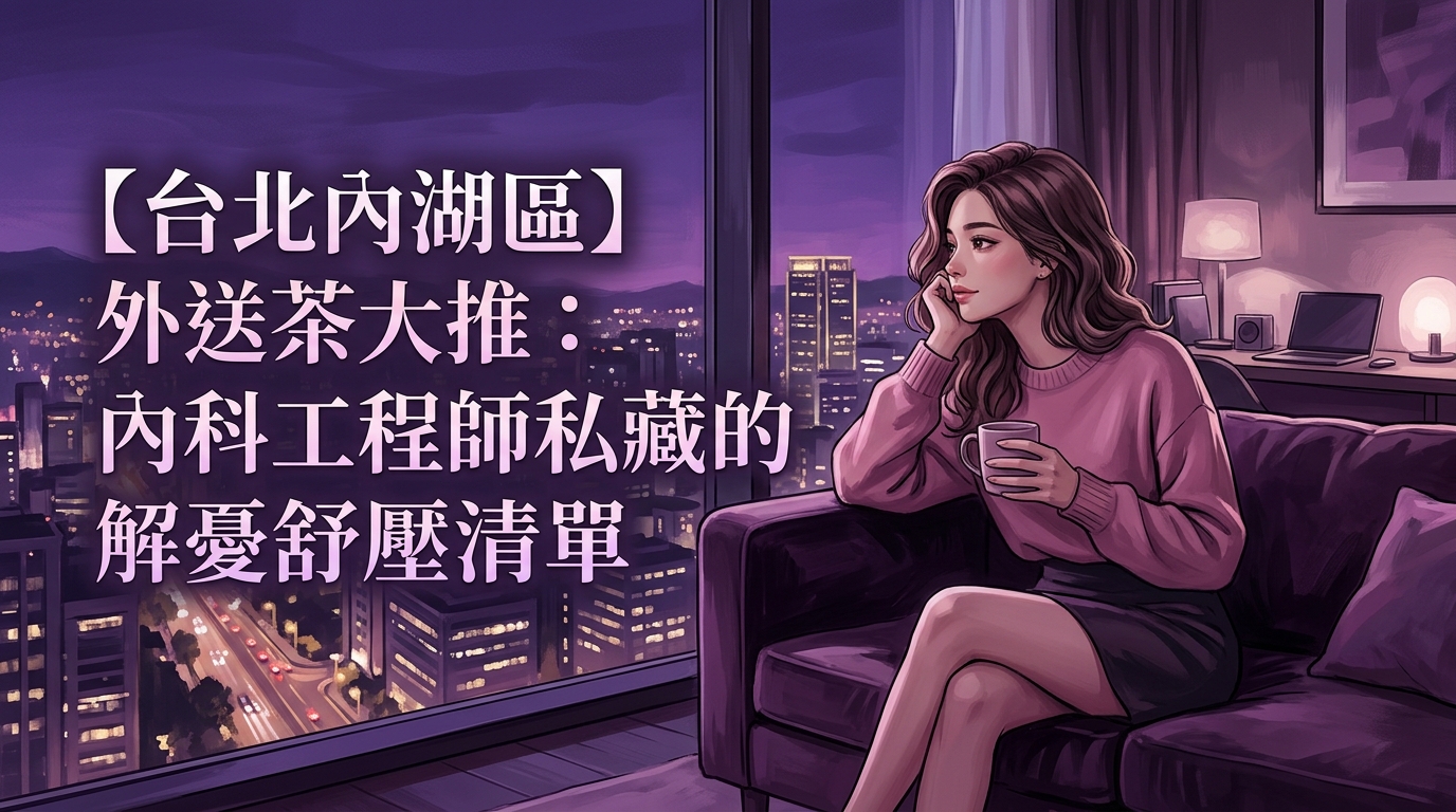 【台北內湖區】外送茶大推：內科工程師私藏的解憂舒壓清單