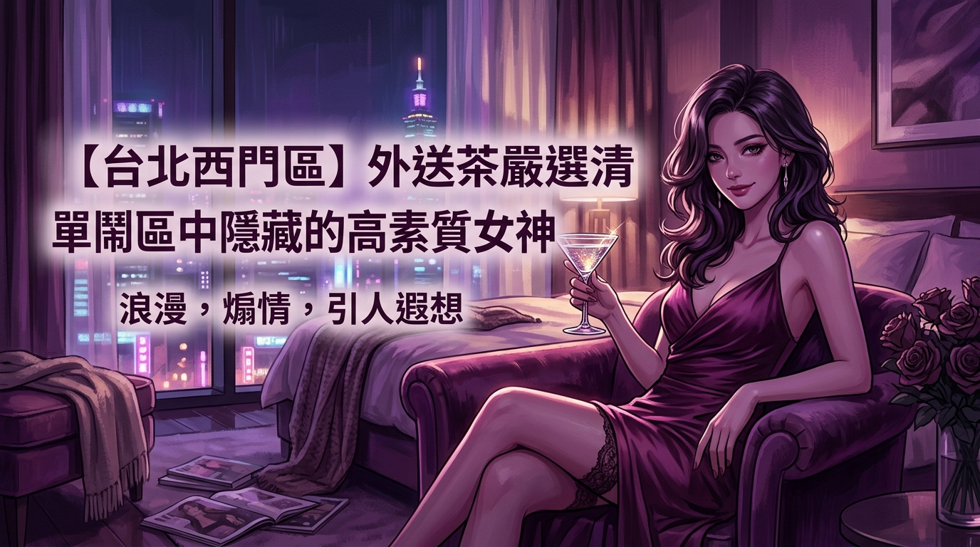【台北西門區】外送茶嚴選清單：鬧區中隱藏的高素質女神