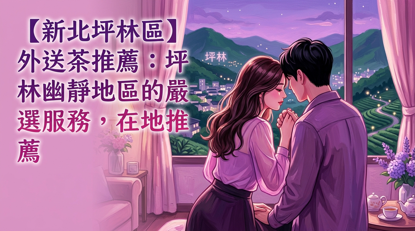 【新北坪林區】外送茶推薦：坪林幽靜地區的嚴選服務，在地推