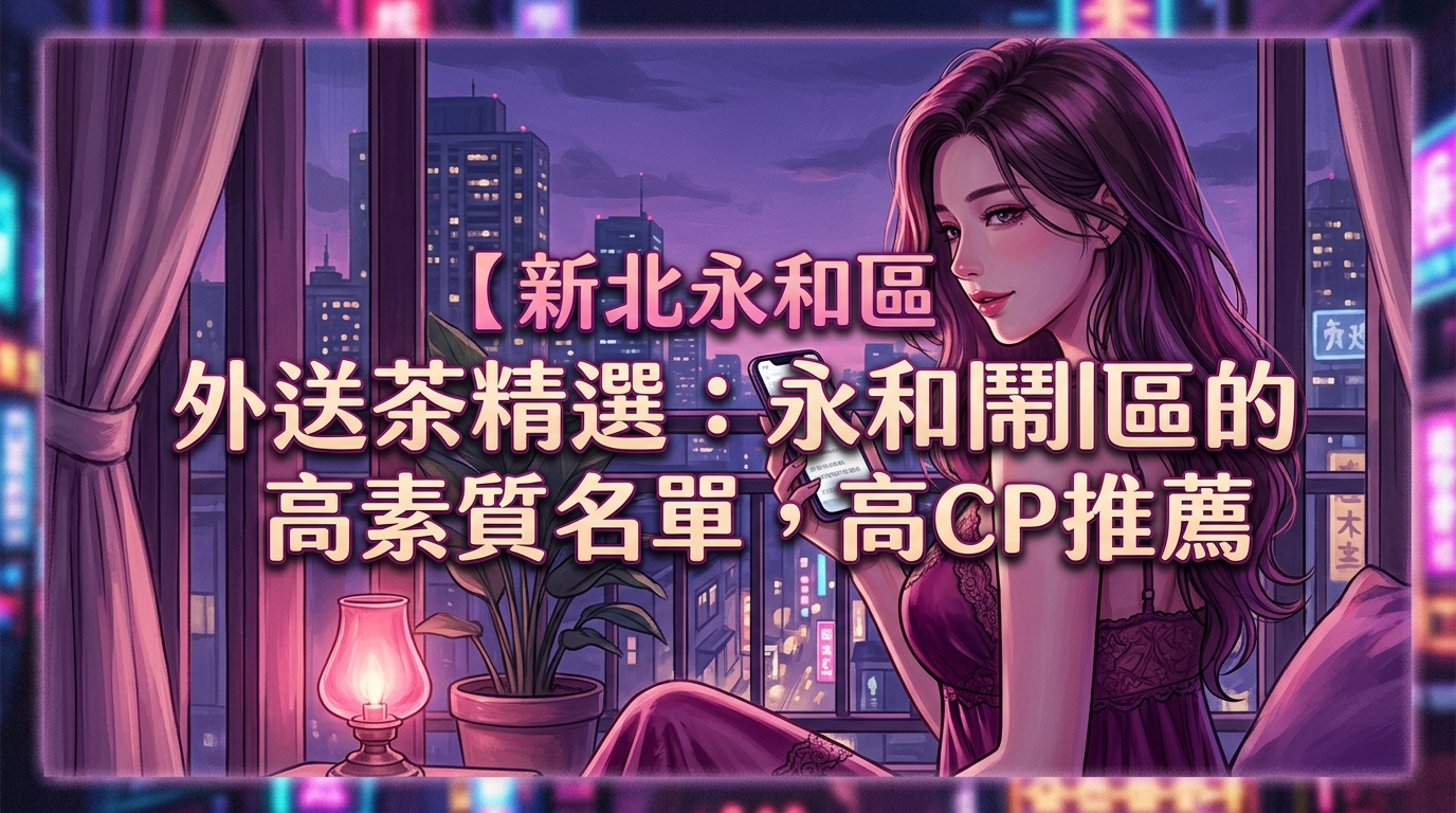 【新北永和區】外送茶精選：永和鬧區的高素質名單，高CP推薦
