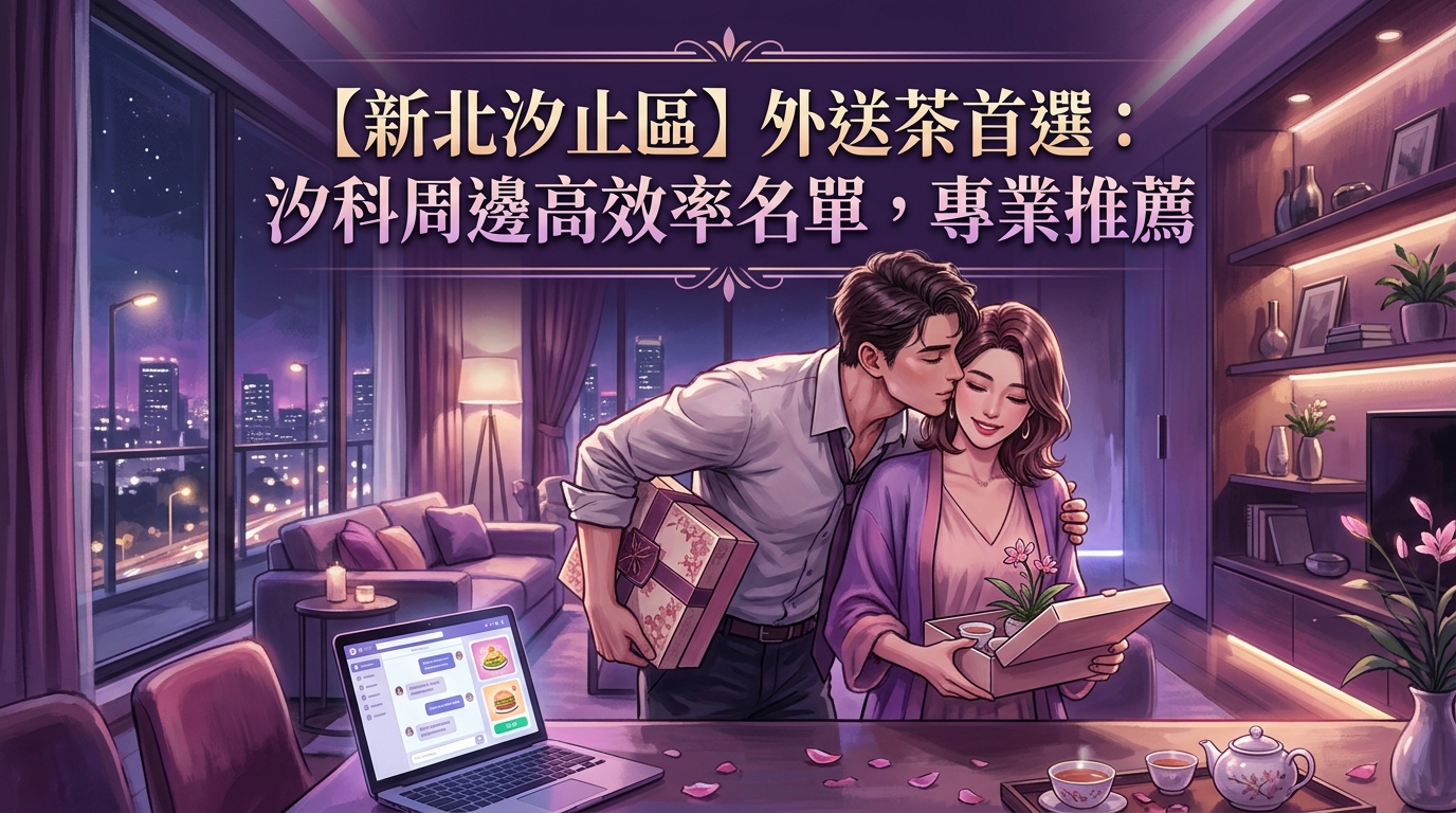 【新北汐止區】外送茶首選：汐科周邊高效率名單，專業推薦