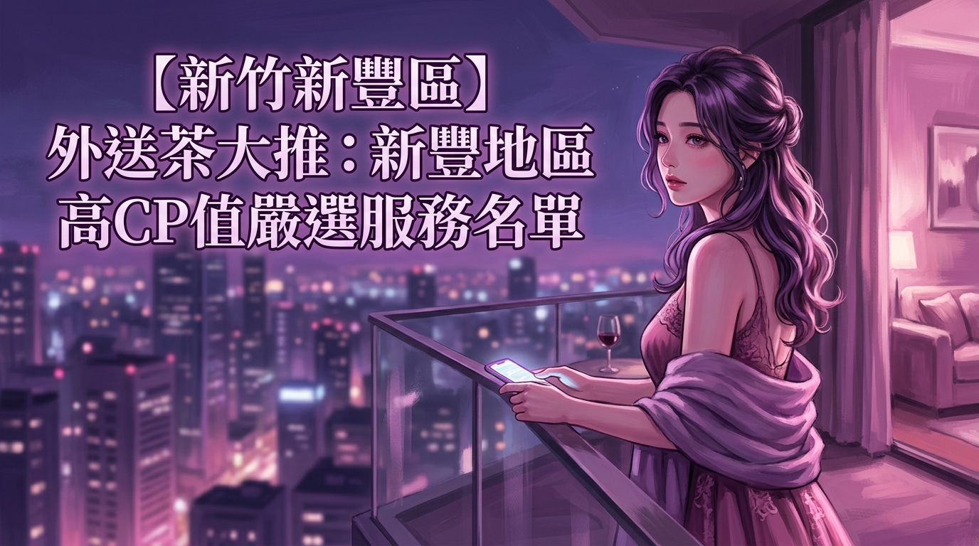 【新竹新豐區】外送茶大推：新豐地區高CP值嚴選服務名單