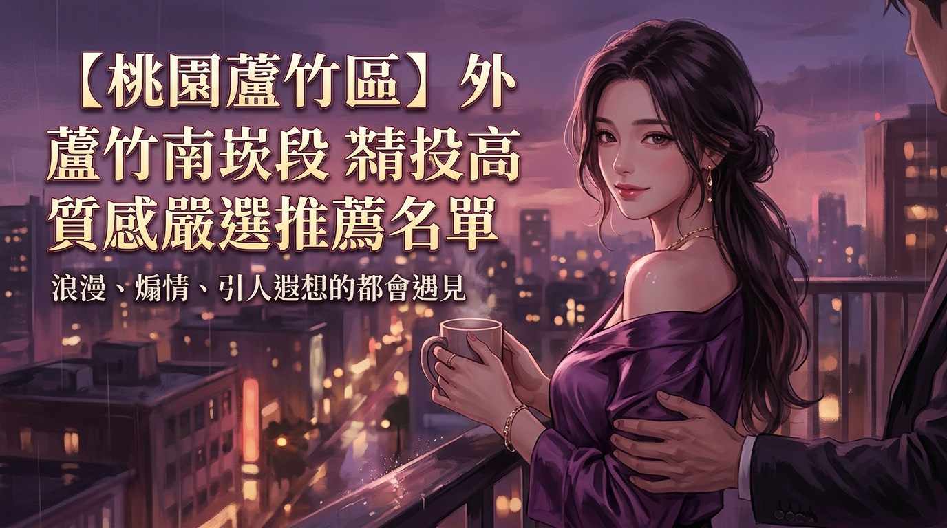 【桃園蘆竹區】外送茶精選：蘆竹南崁段高質感嚴選推薦名單