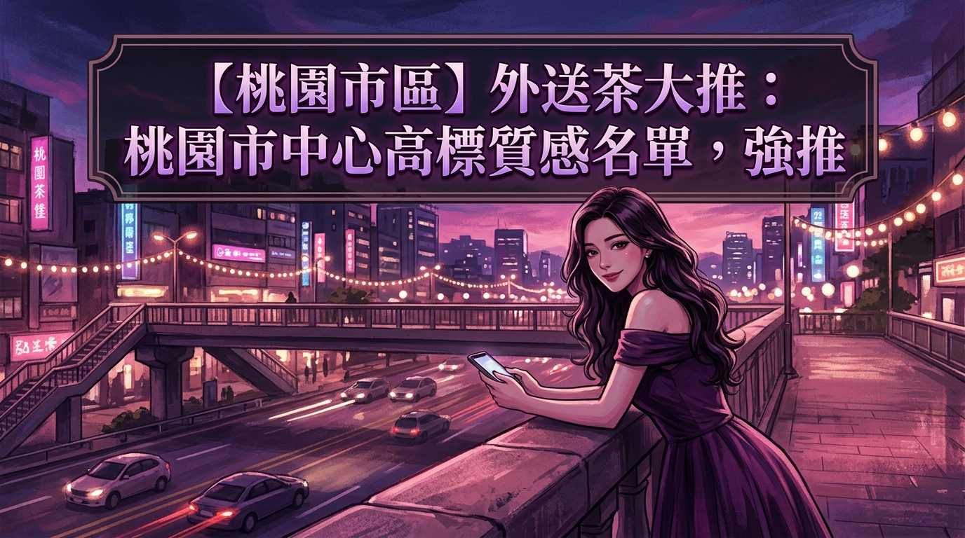 【桃園市區】外送茶大推：桃園市中心高標質感名單，強推